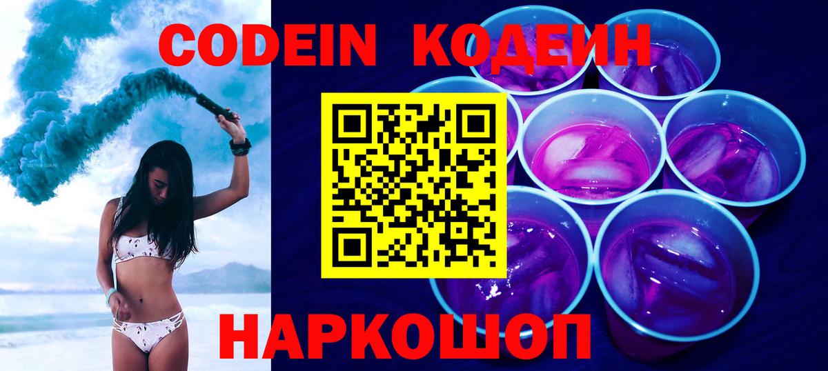 Кодеин Purple Drank Санкт-Петербург
